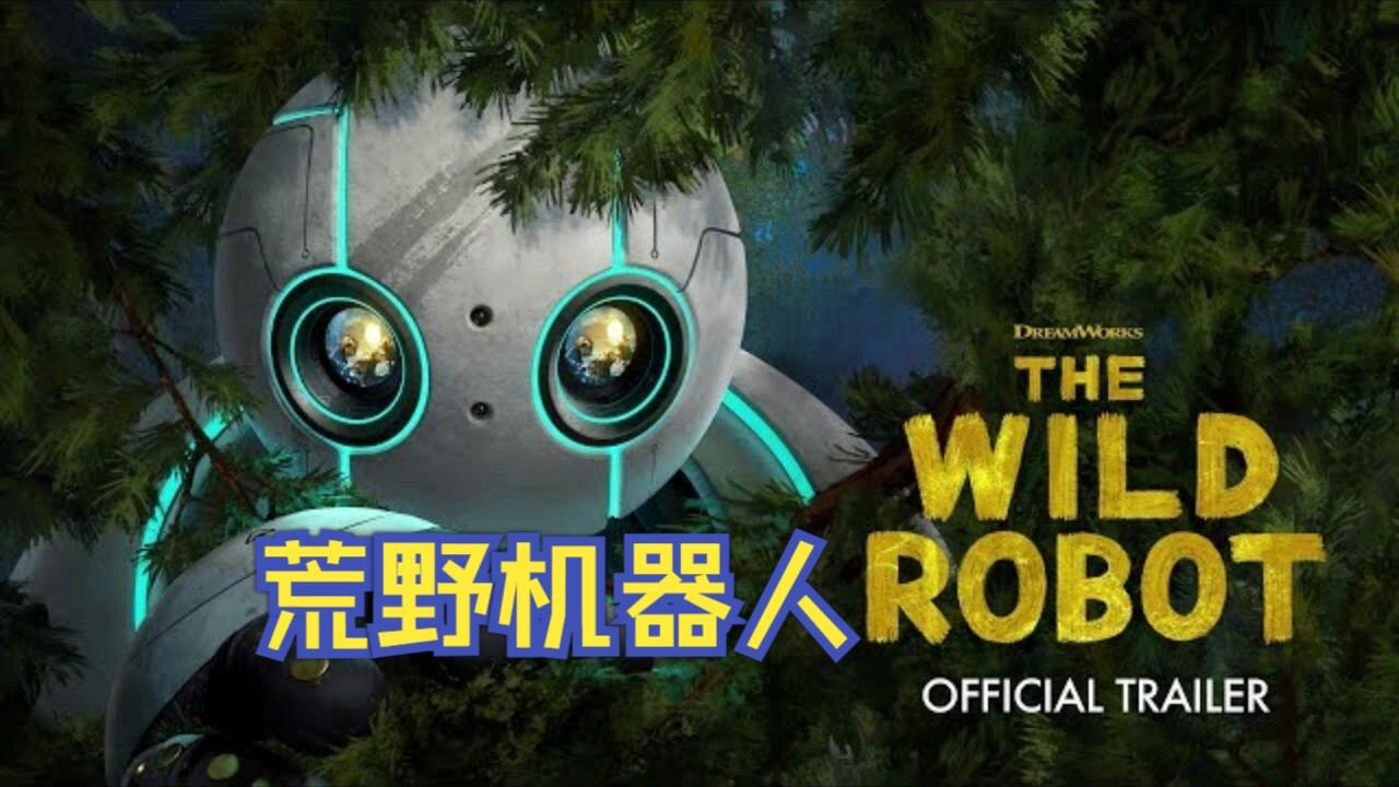 荒野机器人 The Wild Robot (2024)