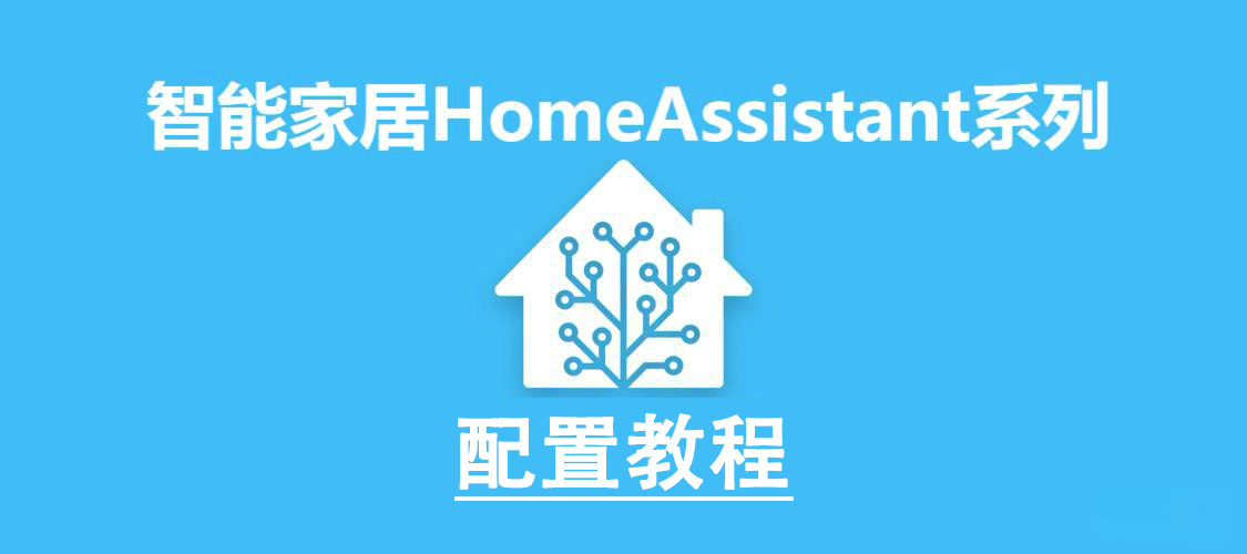  智能家居HomeAssistant系列：配置教程