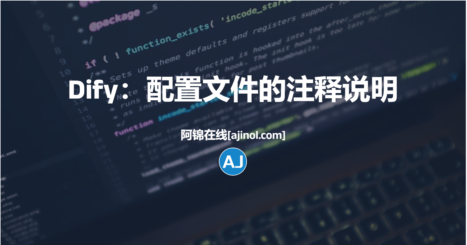 Dify：docker-compose.yaml和.env.example文件的注释说明