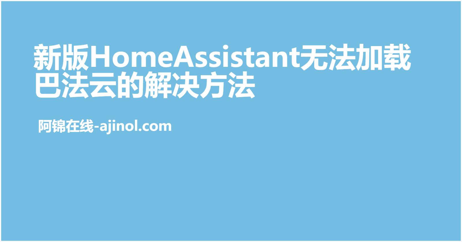 新版homeassistant core 2025.3.0 bemfa 加载失败解决方法