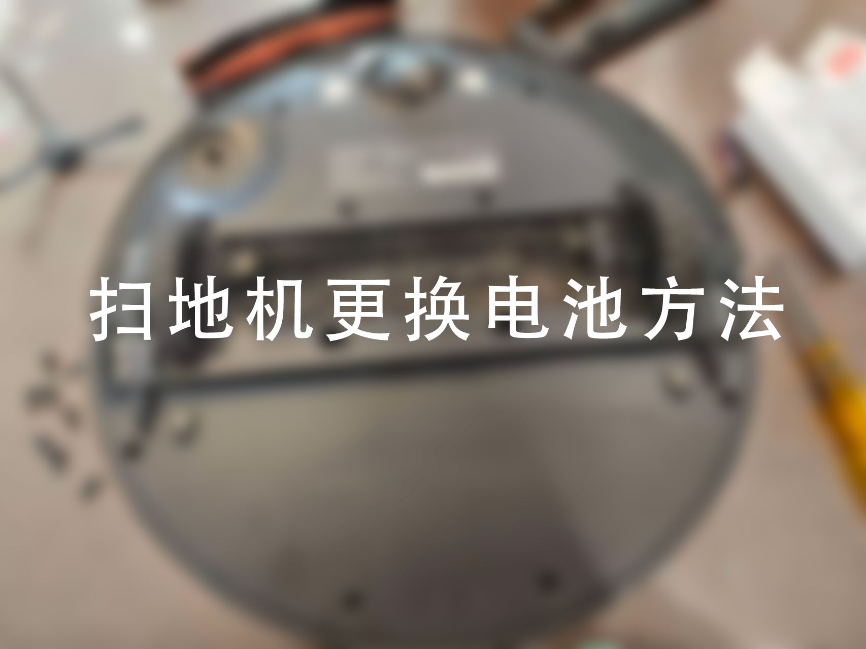 追觅L10 Pro扫地机更换电池方法